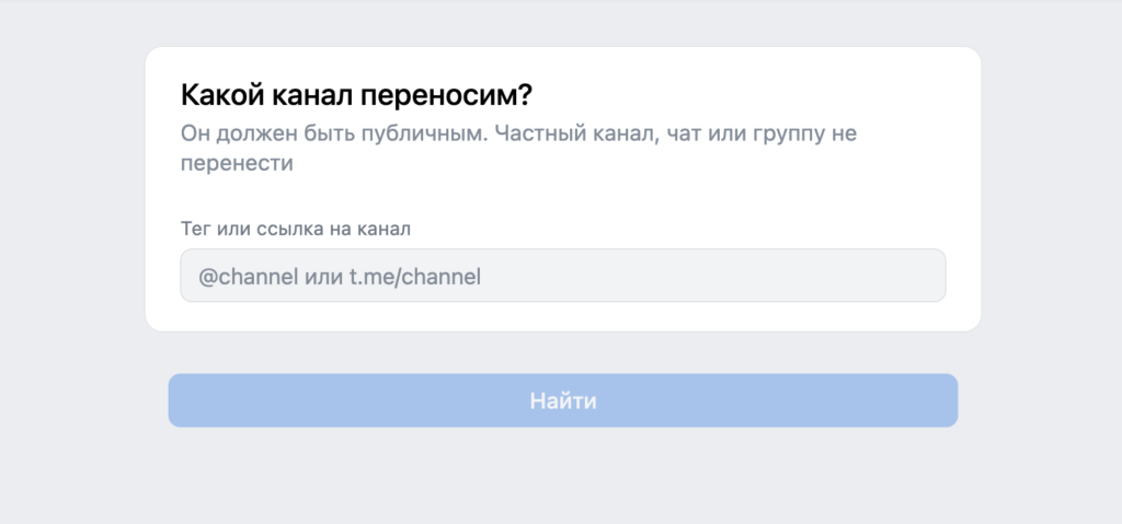 Transferring a Telegram channel to VK via the mini-app. Paste the link and activate the search. Photo.