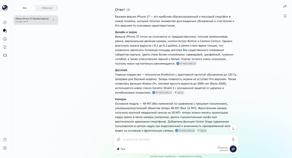 Main GigaChat features: text, images, and file analysis. You can ask it to tell you about iPhone 17. Photo.