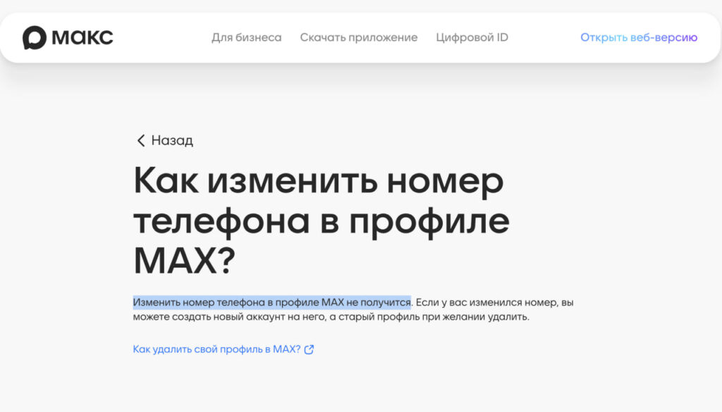 Some services — for example, MAX — don't allow you to change your phone number. So you'll have to resolve this issue through support or delete the entire profile