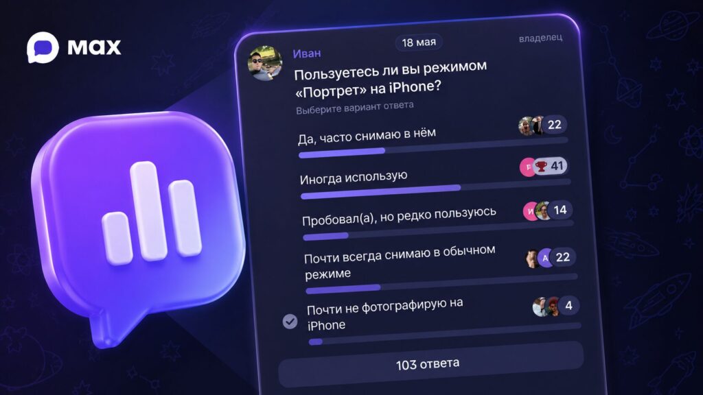 Polls in MAX appeared recently — users had been requesting them for a long time
