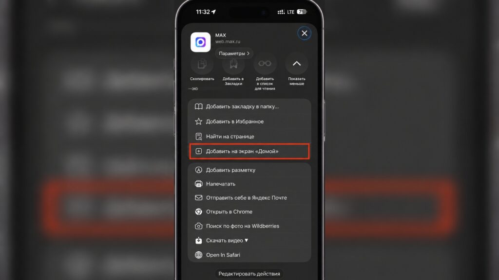 How to add the MAX web version to the home screen. Photo.