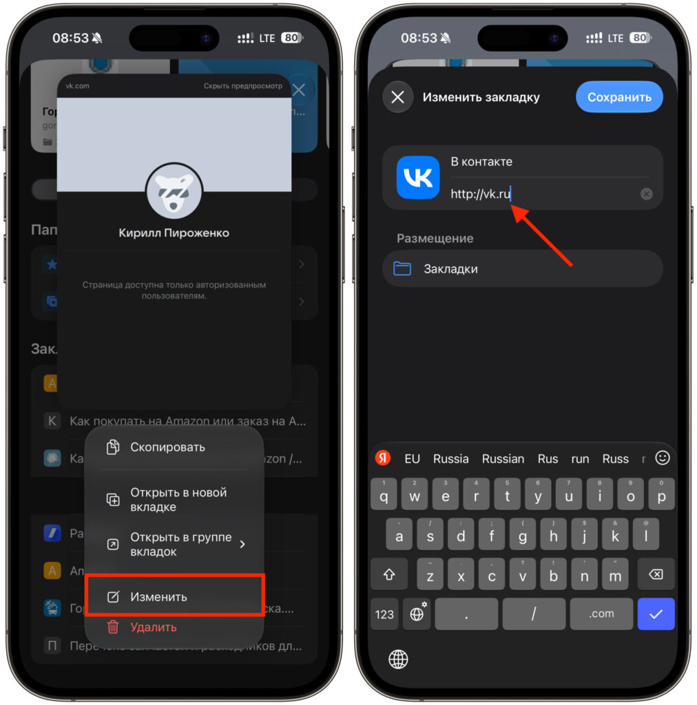How to change vk.com to vk.ru in Safari and iPhone bookmarks. Edit bookmarks with the old VK address. Photo.