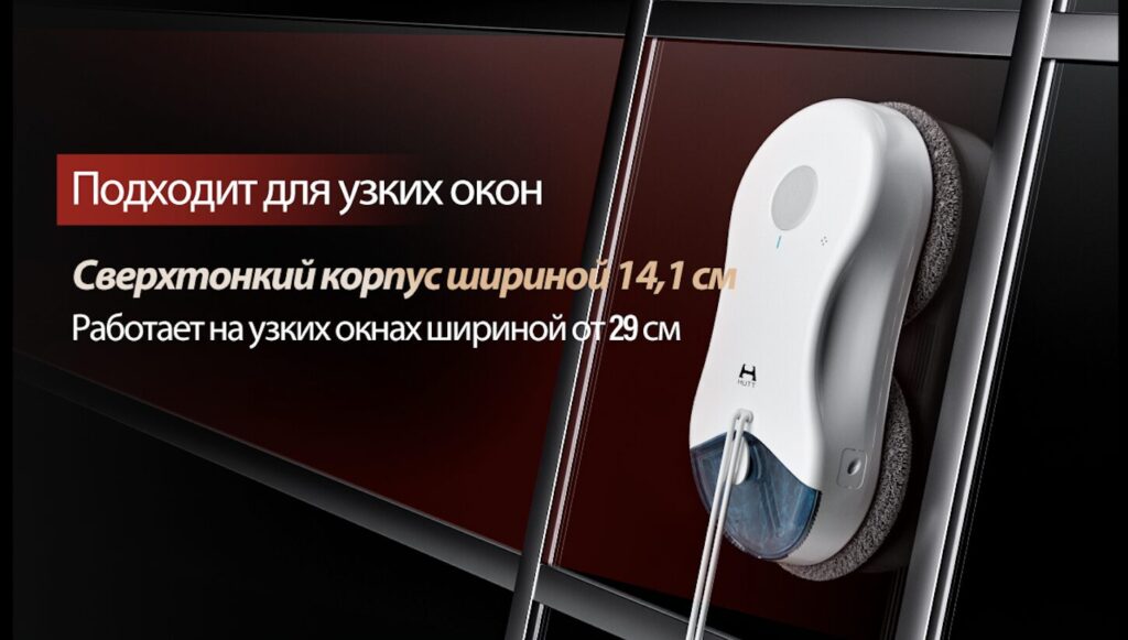 How the robot cleaner handles frameless windows. The robot is perfectly suited even for narrow glass panels. Photo.