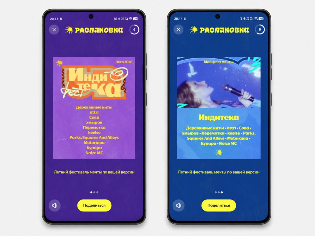 Yandex Music personalized festival lineup
